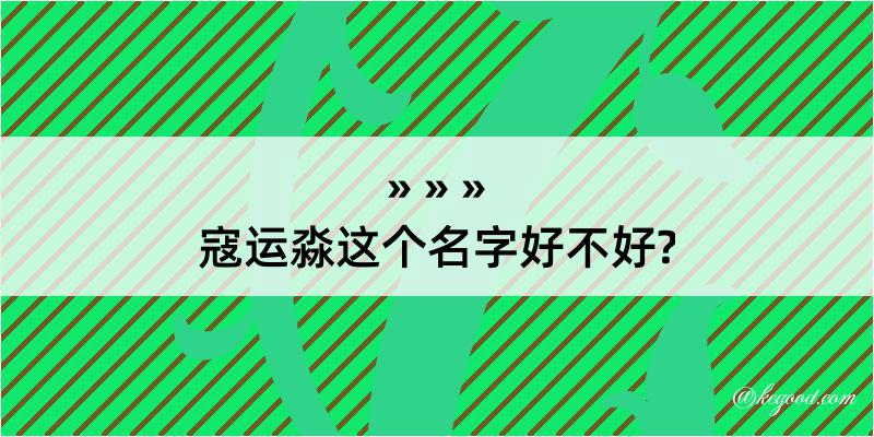 寇运淼这个名字好不好?