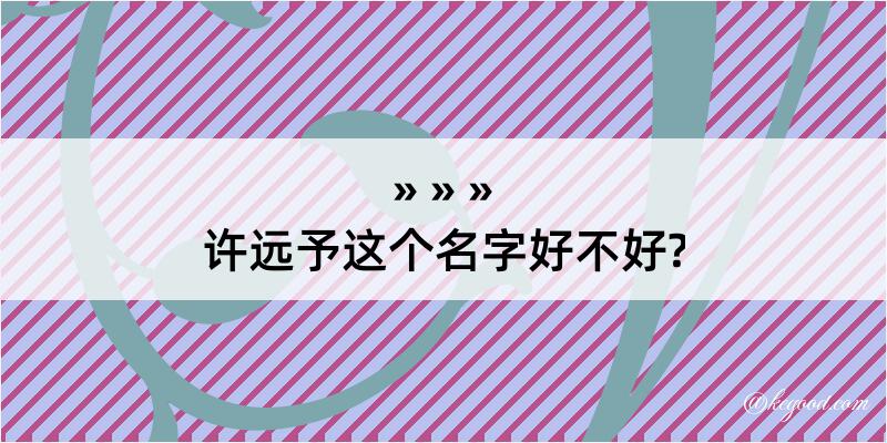 许远予这个名字好不好?