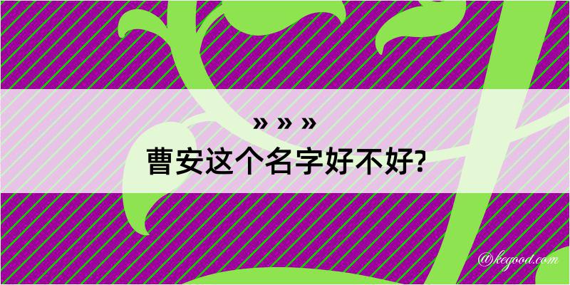 曹安这个名字好不好?