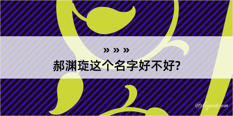 郝渊琁这个名字好不好?