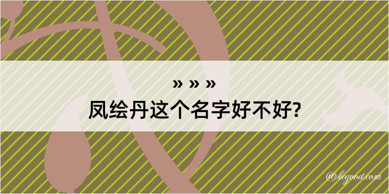 凤绘丹这个名字好不好?