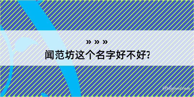 闻范坊这个名字好不好?