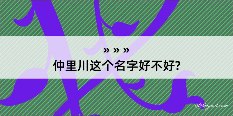 仲里川这个名字好不好?