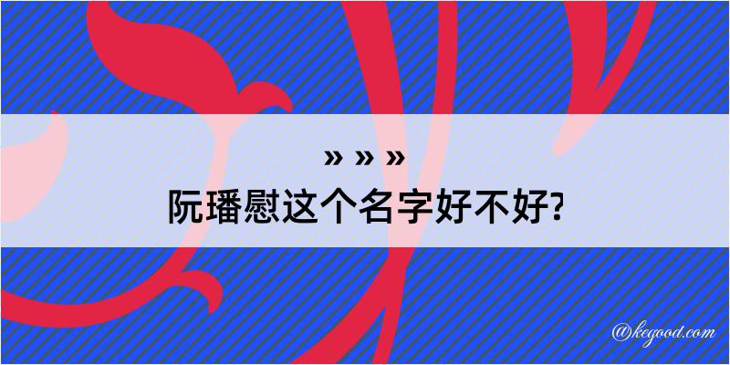 阮璠慰这个名字好不好?