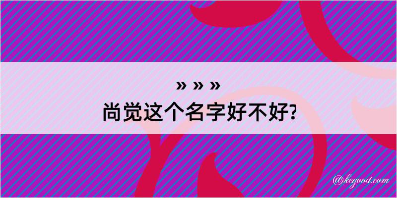 尚觉这个名字好不好?