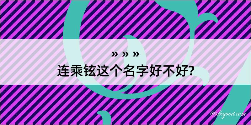 连乘铉这个名字好不好?