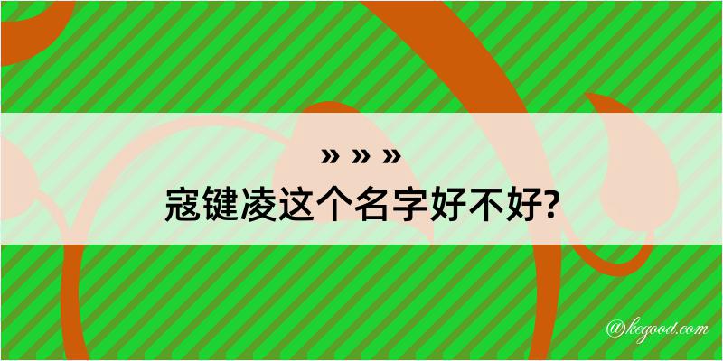 寇键凌这个名字好不好?