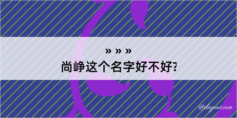 尚峥这个名字好不好?