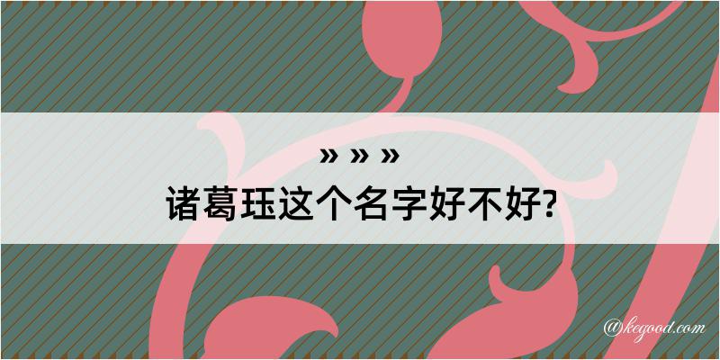 诸葛珏这个名字好不好?