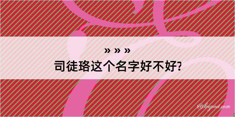 司徒珞这个名字好不好?