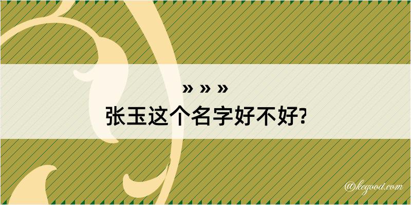 张玉这个名字好不好?