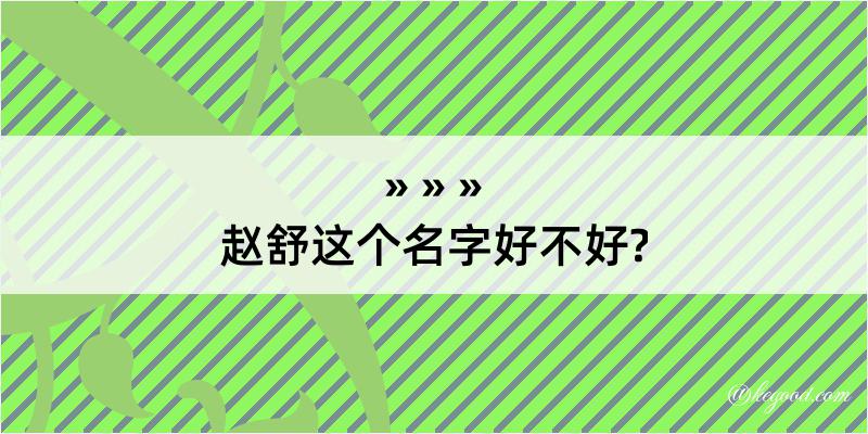 赵舒这个名字好不好?