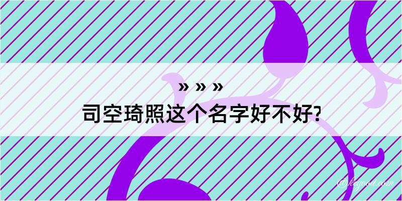 司空琦照这个名字好不好?