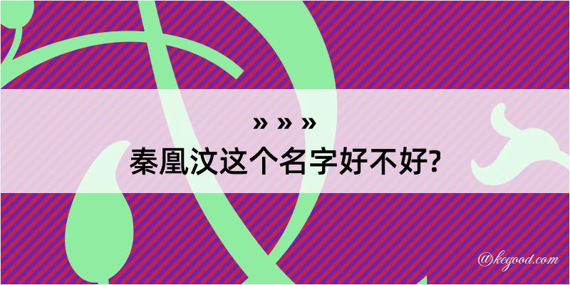 秦凰汶这个名字好不好?