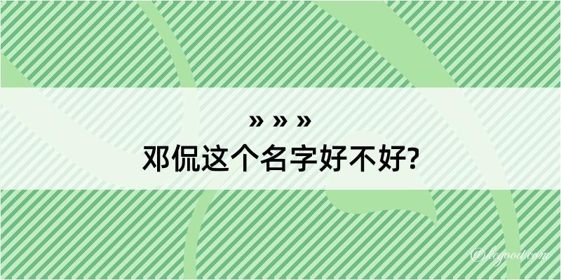 邓侃这个名字好不好?