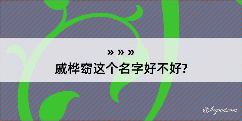 戚桦窈这个名字好不好?