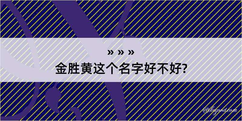 金胜黄这个名字好不好?