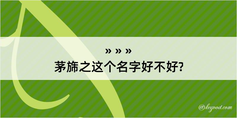 茅旆之这个名字好不好?