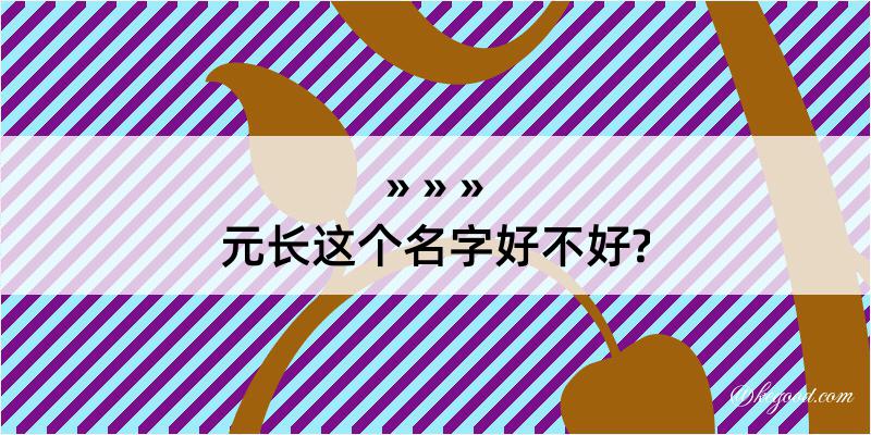 元长这个名字好不好?