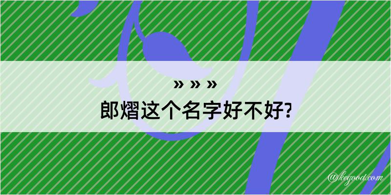 郎熠这个名字好不好?