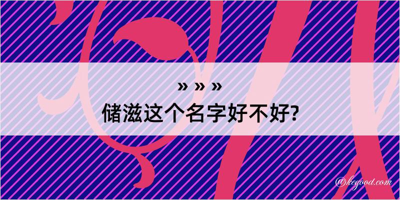 储滋这个名字好不好?