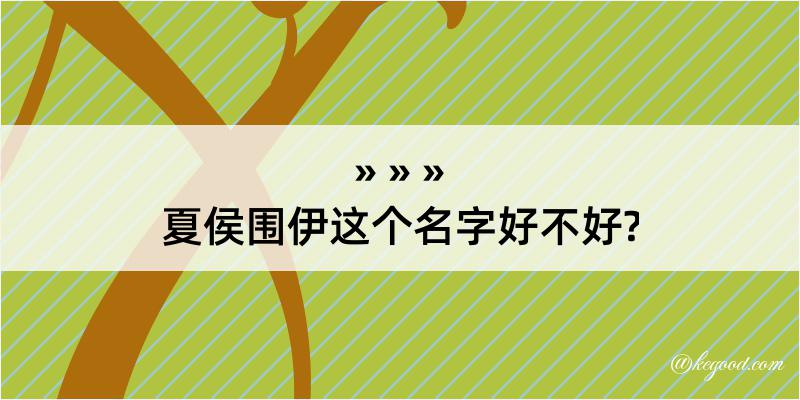 夏侯围伊这个名字好不好?