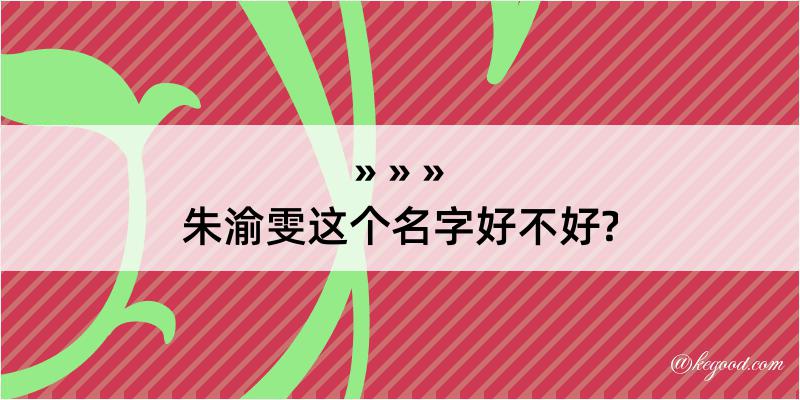 朱渝雯这个名字好不好?