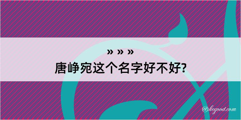 唐峥宛这个名字好不好?