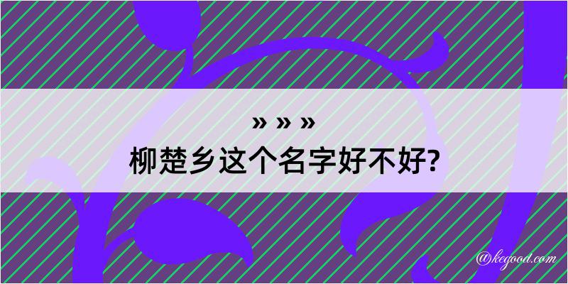 柳楚乡这个名字好不好?