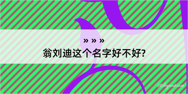 翁刘迪这个名字好不好?