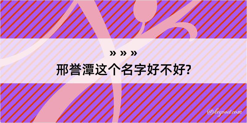 邢誉潭这个名字好不好?