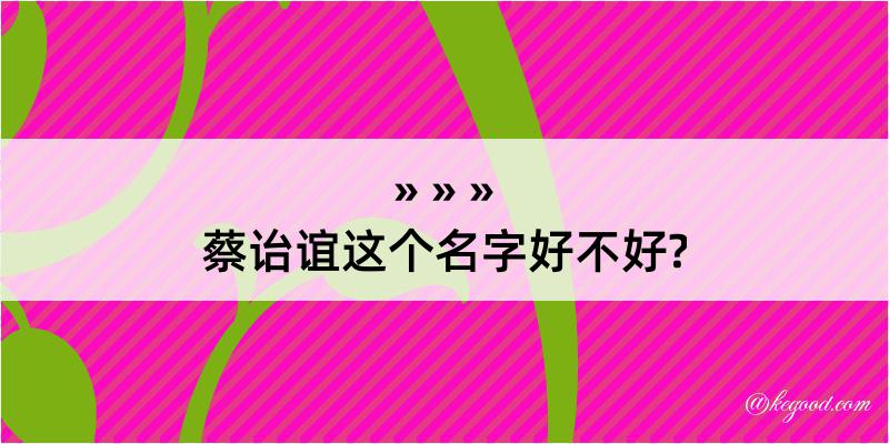 蔡诒谊这个名字好不好?