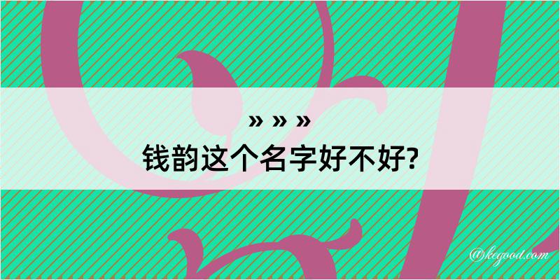 钱韵这个名字好不好?