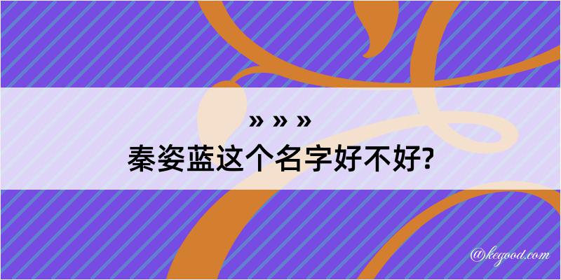 秦姿蓝这个名字好不好?