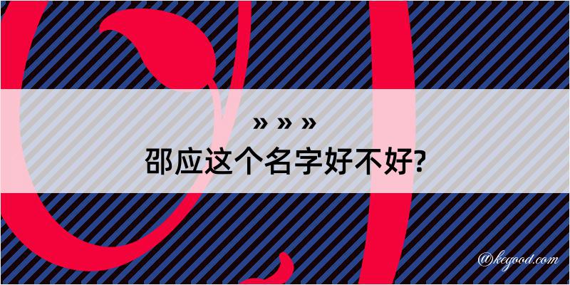 邵应这个名字好不好?