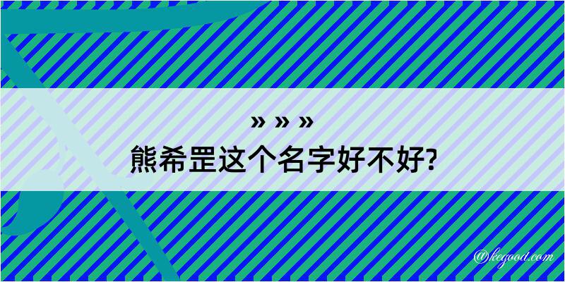 熊希罡这个名字好不好?