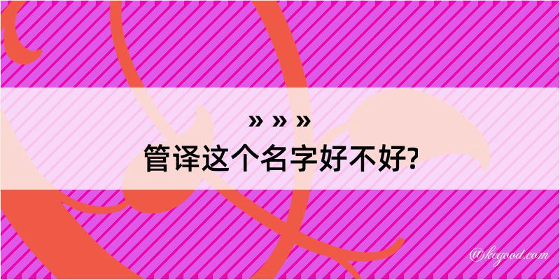 管译这个名字好不好?