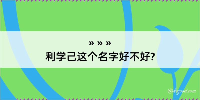 利学己这个名字好不好?