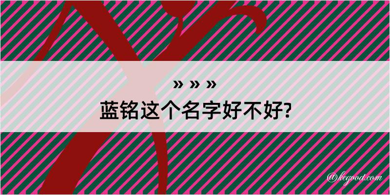 蓝铭这个名字好不好?