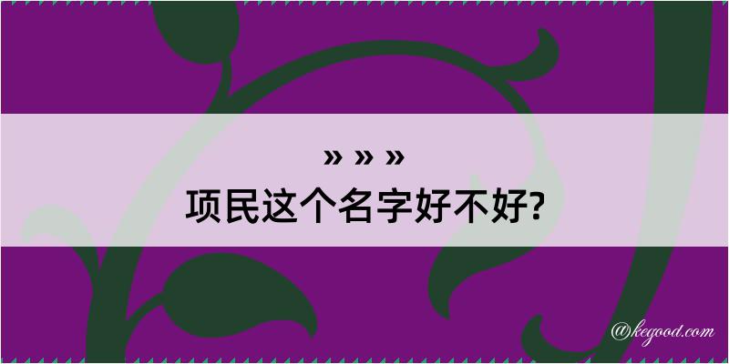 项民这个名字好不好?