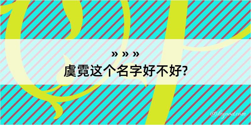 虞霓这个名字好不好?