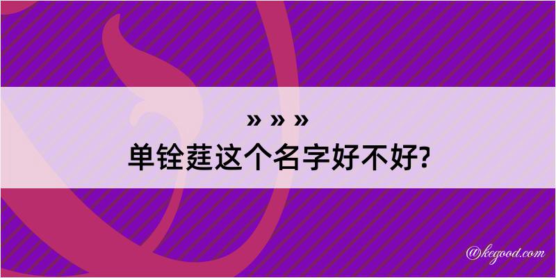 单铨莛这个名字好不好?