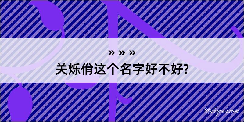 关烁佾这个名字好不好?