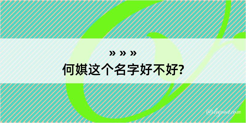 何娸这个名字好不好?