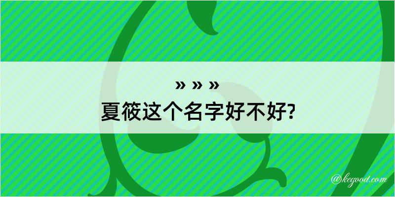 夏筱这个名字好不好?