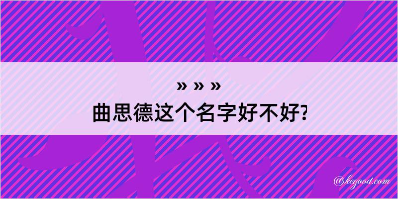 曲思德这个名字好不好?