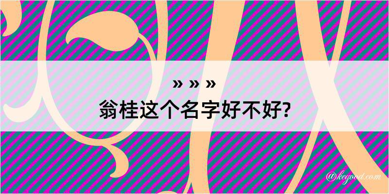 翁桂这个名字好不好?