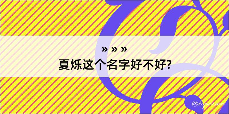 夏烁这个名字好不好?