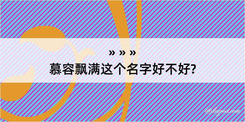 慕容飘满这个名字好不好?