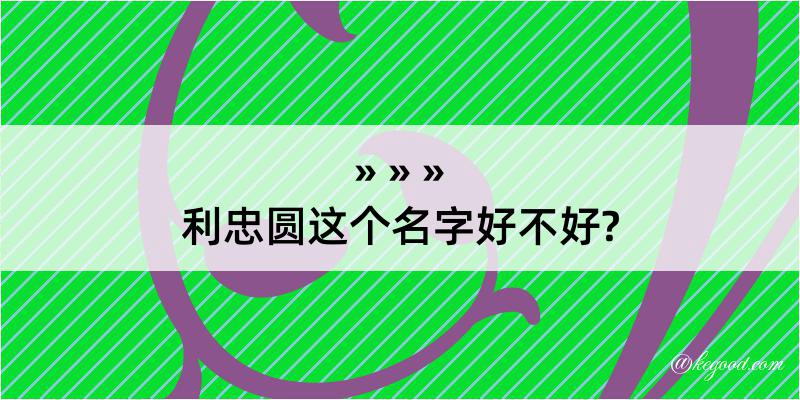 利忠圆这个名字好不好?